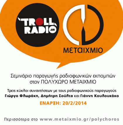 trollradio & ΜΕΤΑΙΧΜΙΟ